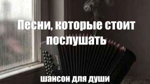 Шансон|Песни, которые стоит послушать...