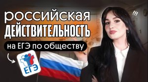 РОССИЙСКАЯ ДЕЙСТВИТЕЛЬНОСТЬ НА ЕГЭ ПО ОБЩЕСТВУ