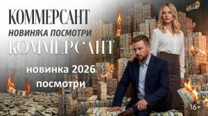 Коммерсант (2026), стоит смотреть ? рассказываю