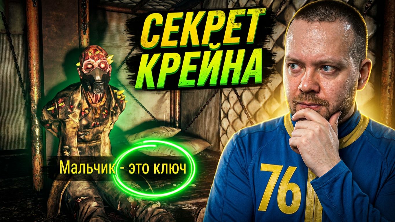 Fallout 76. #4 Неуловимый Крейн