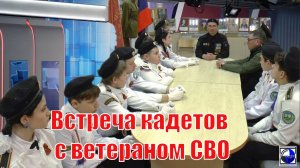 Встреча детей школьников с ветераном СВО