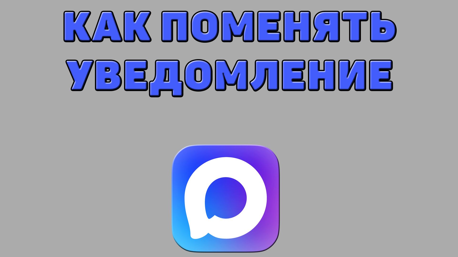 Как поменять уведомление в Максе
