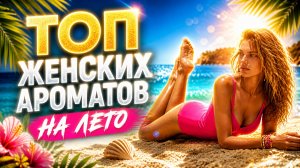 Топ-6 | Женских Ароматов на Лето 2026 ☀️