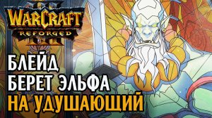 Берем на удушающий: Yange (Orc) vs Cloud (Ne) Warcraft 3 Reforged