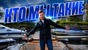МАРИН КОМПОЗИТ? КТО МЫ ТАКИЕ / ДЕЛАЕМ ИЗ МАЛОМЕРНЫХ СУДОВ КОНФЕТКУ