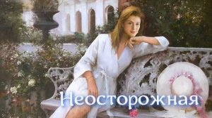 Неосторожная