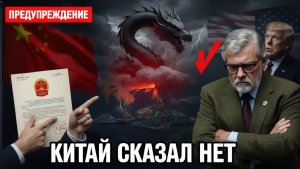 Жёсткое предупреждение Пекина. Трамп не ожидал такого ответа #Китай #Трамп #предупреждение
