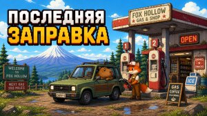 ПОСЛЕДНЯЯ ЗАПРАВКА - The Last Gas Station №1