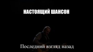 ПЕСНИ ДЛЯ ДУШИ|Последний взгляд назад|НАСТОЯЩИЙ ШАНСОН
