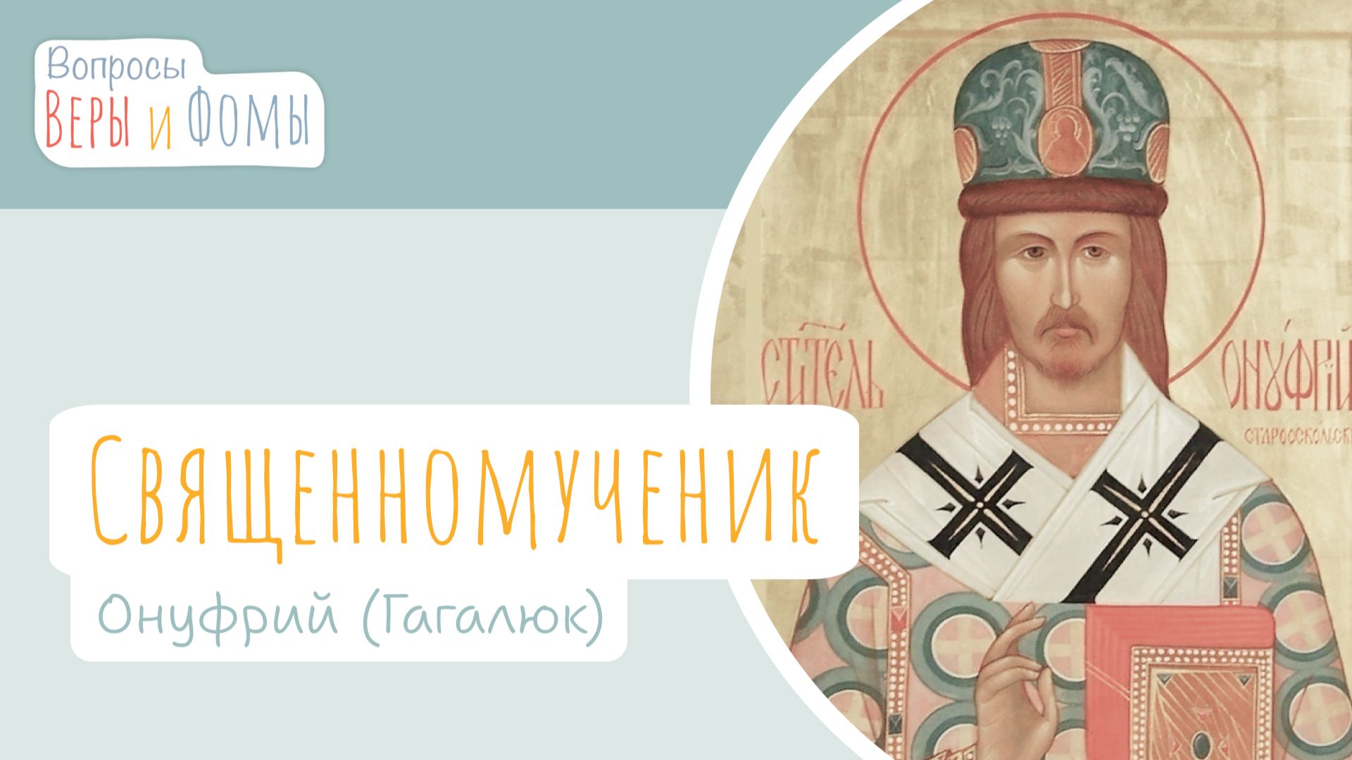 Священномученик Онуфрий (Гагалюк) (аудио). Вопросы Веры и Фомы