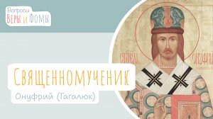 Священномученик Онуфрий (Гагалюк) (аудио). Вопросы Веры и Фомы