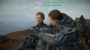 Death Stranding. #14. Заказ №38, №39. Бомба от Хиггса. История Фрэджайл.