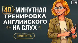 Тренируем английский на слух: простая практика и много полезных слов