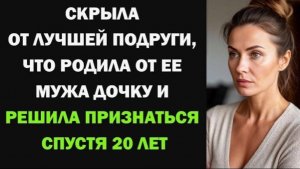 Я скрыла, что родила от мужа подруги, а спустя 20 лет решила признаться!