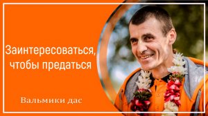 Заинтересоваться, чтобы предаться