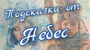 🙏 Подсказки от Небес 🙏