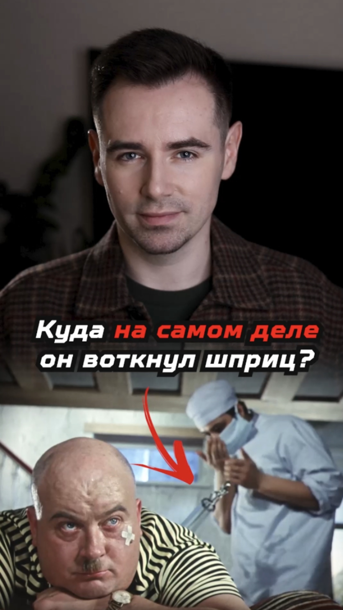Куда на самом деле воткнули шприц Бывалому? смотреть онлайн