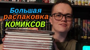 БОЛЬШАЯ РАСПАКОВКА КОМИКСОВ! (Мейнстримный Уголок)