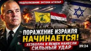 Израиль_ Поражение начинается — Подполковник Агилар о разрушительных атаках