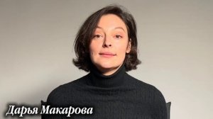 Дарья Макарова.ВИЗИТКА