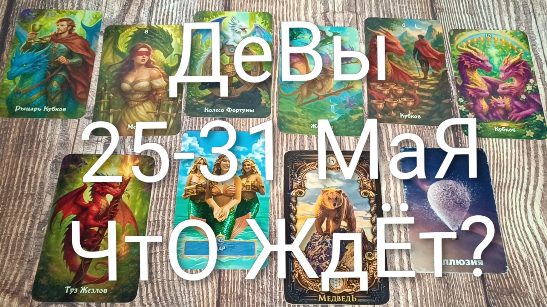 #ДЕВЫ ТАРО НЕДЕЛЬКА 25-31 МАЯ💖💖💖#ГаданиеНаБудущее#ТароНеделя#ТароПрогноз#ТароГадание