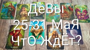 #ДЕВЫ ТАРО НЕДЕЛЬКА 25-31 МАЯ💖💖💖#ГаданиеНаБудущее#ТароНеделя#ТароПрогноз#ТароГадание