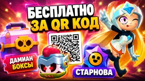 АКТИВИРУЙ QR КОД ПРЯМО СЕЙЧАС! 🔥 Новые Рабочие Коды БРАВЛ СТАРС 2026