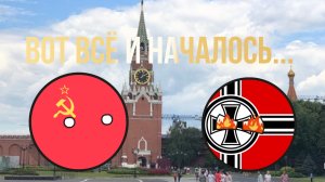 Вот и всë началось...