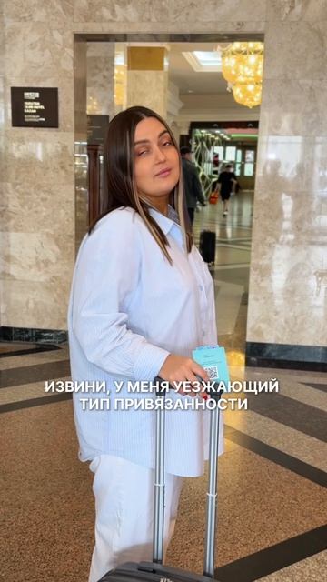 Уезжающий тип привязанности