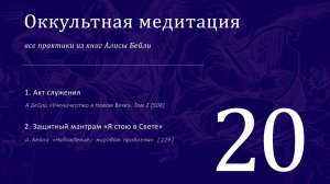 Акт служения / Все практики Алисы Бейли 20