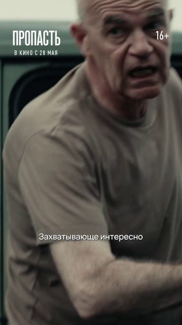 Пропасть | В кино с 28 мая