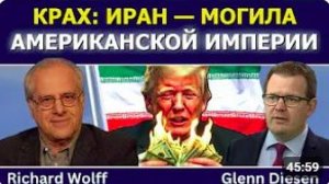Ричард Вольф Крах Иран как могила американской империи