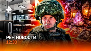 Эксклюзив с поля боя / Украина: магия вне закона / ИИ заменит человека? / РЕН Новости 12:30, 16.05