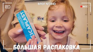 Накупила всего! Большая распаковка! - ВЛОГ №3943 - 15.05.26