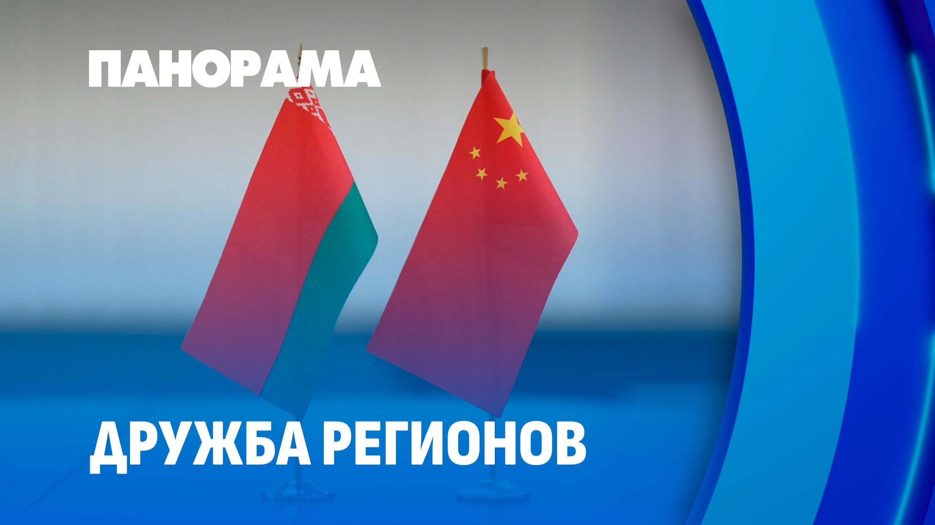 Беларусь и Китай: новые горизонты регионального сотрудничества. Панорама