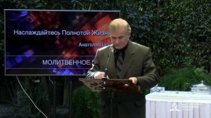 Наслаждайтесь полнотой жизни - Анатолий Цонев