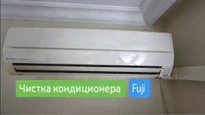 чистка кондиционера Fuji