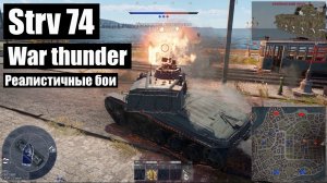 Strv 74. Реалистичные бои War thunder