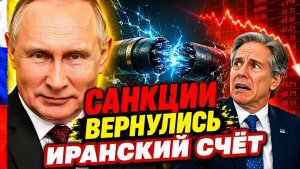КРЕМЛЬ И ТЕГЕРАН ДЕРЖАТ «КАБЕЛИ»! У ВАШИНГТОНА ЗАКОНЧИЛИСЬ «РЫЧАГИ!»