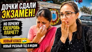 Дочки сдали экзамен и пошли в новый класс! Новый учебный год в Индии. Не ожидала такого от водителя
