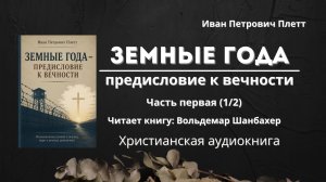 Земные года - предисловие к вечности | Иван Петрович Плетт