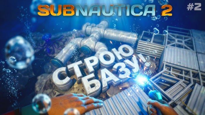 СТРОЮ ПЕРВУЮ БАЗУ! - ВЫЖИВАНИЕ В Subnautica 2 - #2 смотреть онлайн