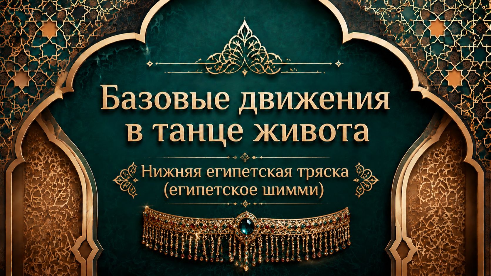 Нижняя коленная тряска в танце живота. Уроки танца живота для начинающих.