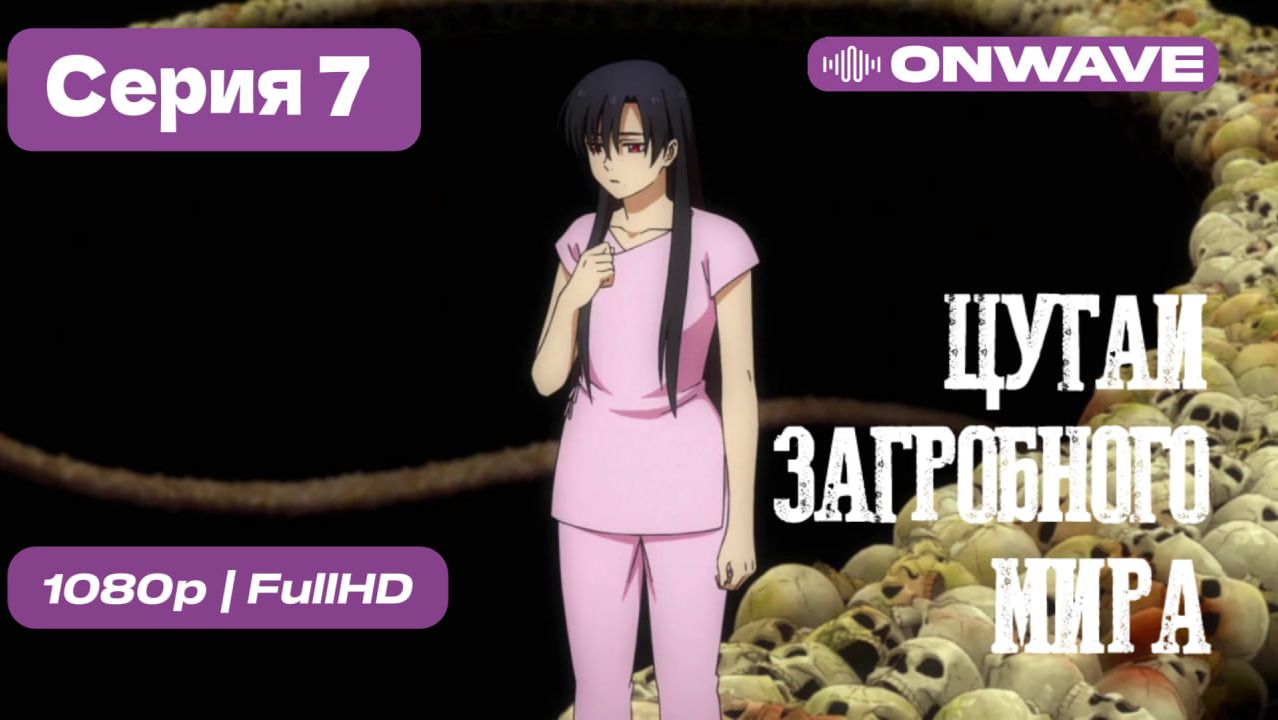 [Дубляж] Цугаи загробного мира - 7 серия [OnWave]