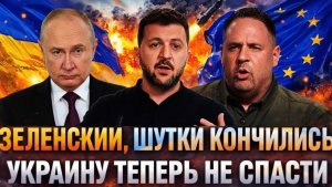 У Зеленского кончились шутки Украину теперь никто не спасёт Путин остается взять горячим