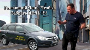 Яндекс  ПРО Доставка / Решающий День, Чтобы Забрать ЦЕЛЬ !!!!