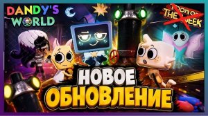 Новое обновление в игре Мир Денди! #roblox #dandysworld #dandysworldroblox