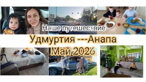 ПОДГОТОВКА К ПОЕЗДКЕ НА МАШИНЕ С 3 ДЕТЬМИ🩷УДМУРТИЯ ---АНАПА 2200КМ
