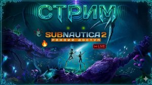 SUBNAUTICA 2 Ранний Доступ(Релиз)! СТРИМ