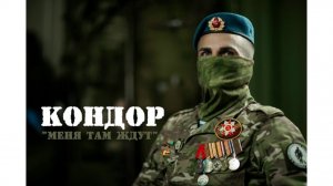 Василий «Кондор»